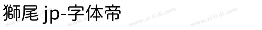 獅尾 jp字体转换